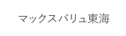 マックスバリュ東海